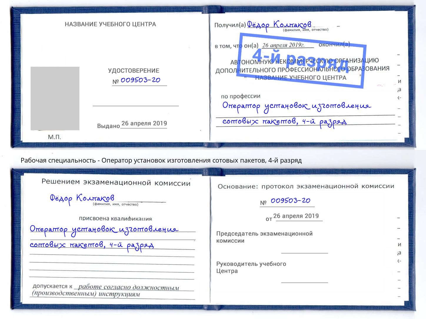 корочка 4-й разряд Оператор установок изготовления сотовых пакетов Кулебаки