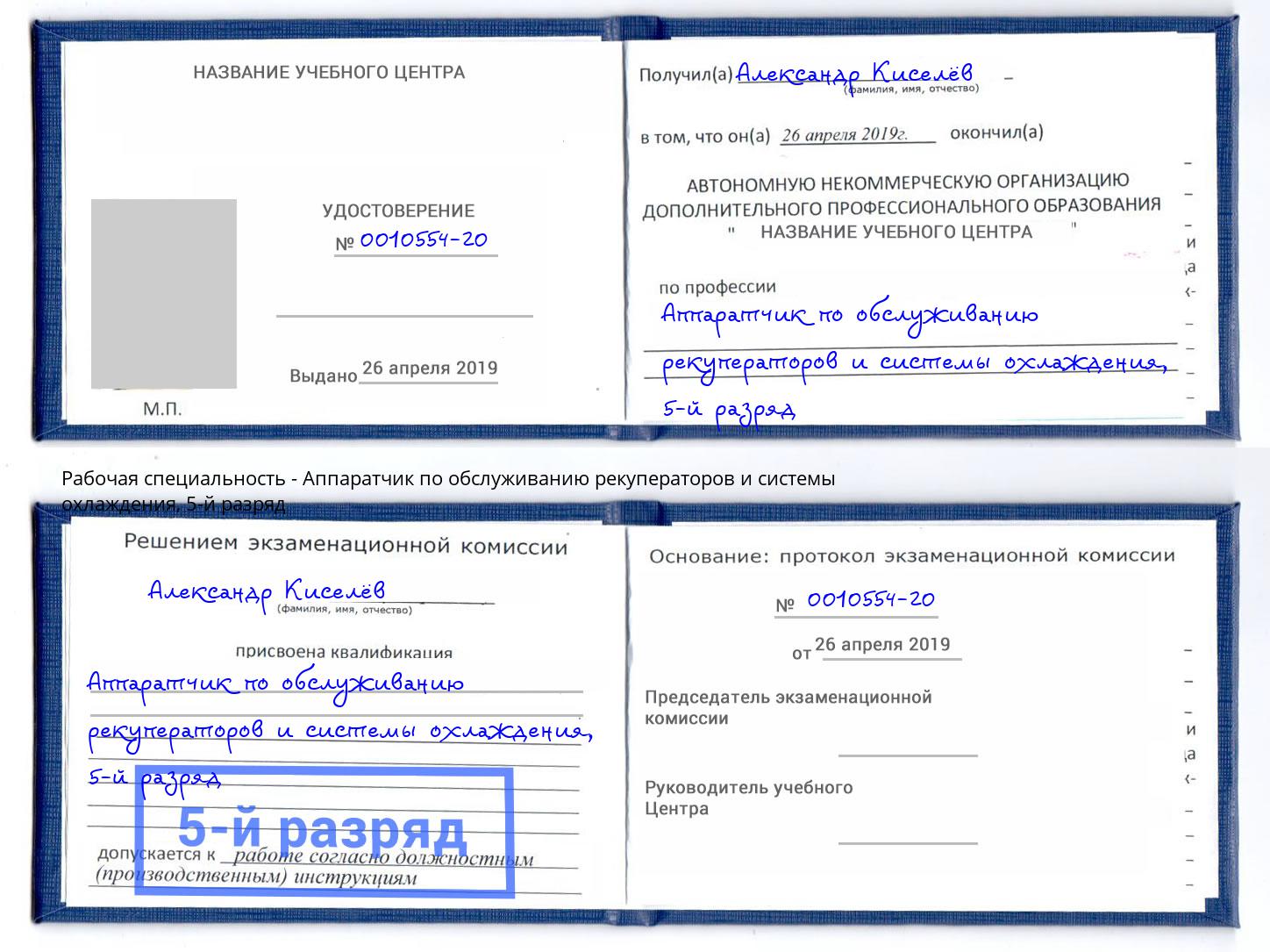 корочка 5-й разряд Аппаратчик по обслуживанию рекуператоров и системы охлаждения Кулебаки