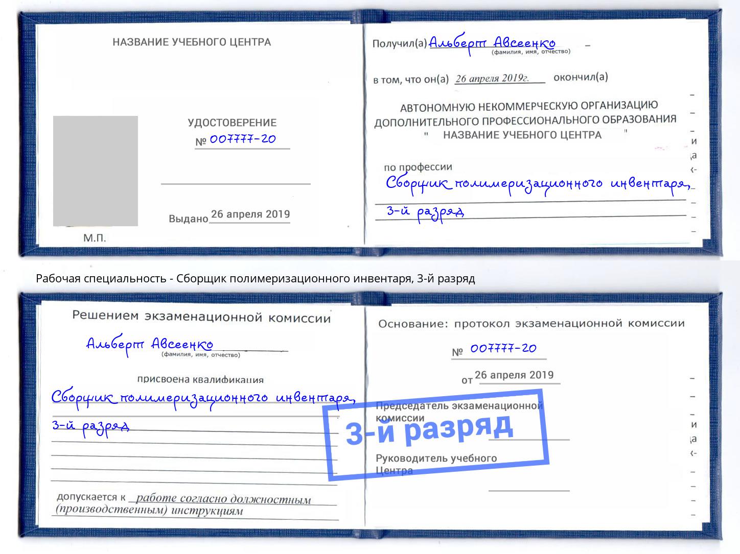 корочка 3-й разряд Сборщик полимеризационного инвентаря Кулебаки