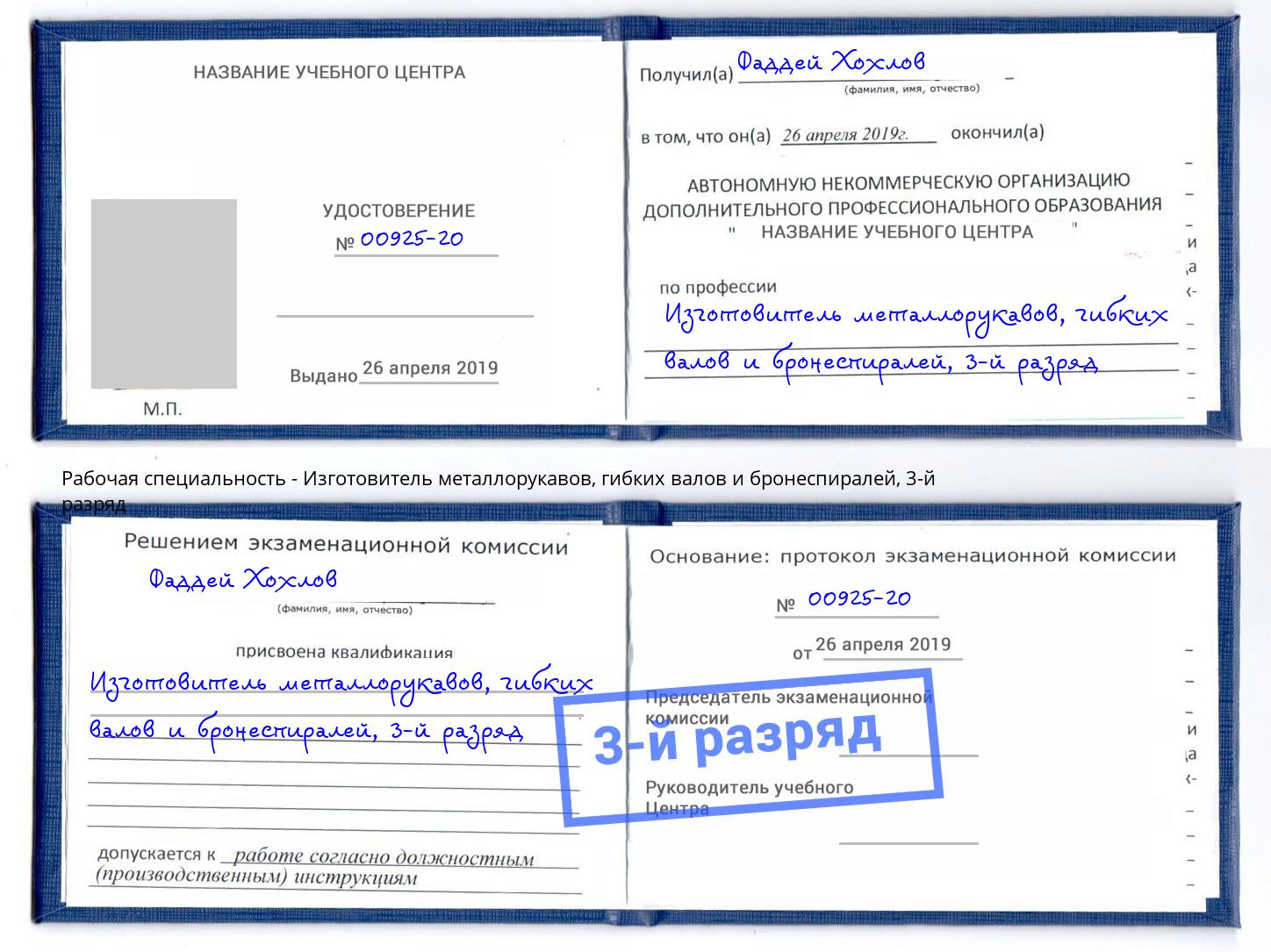 корочка 3-й разряд Изготовитель металлорукавов, гибких валов и бронеспиралей Кулебаки