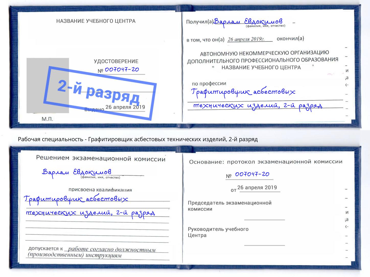 корочка 2-й разряд Графитировщик асбестовых технических изделий Кулебаки