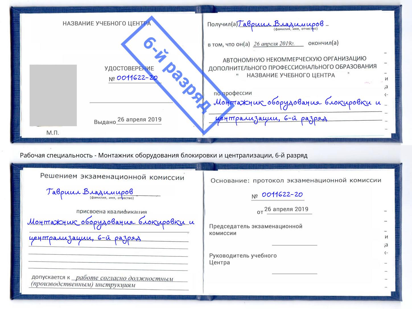 корочка 6-й разряд Монтажник оборудования блокировки и централизации Кулебаки