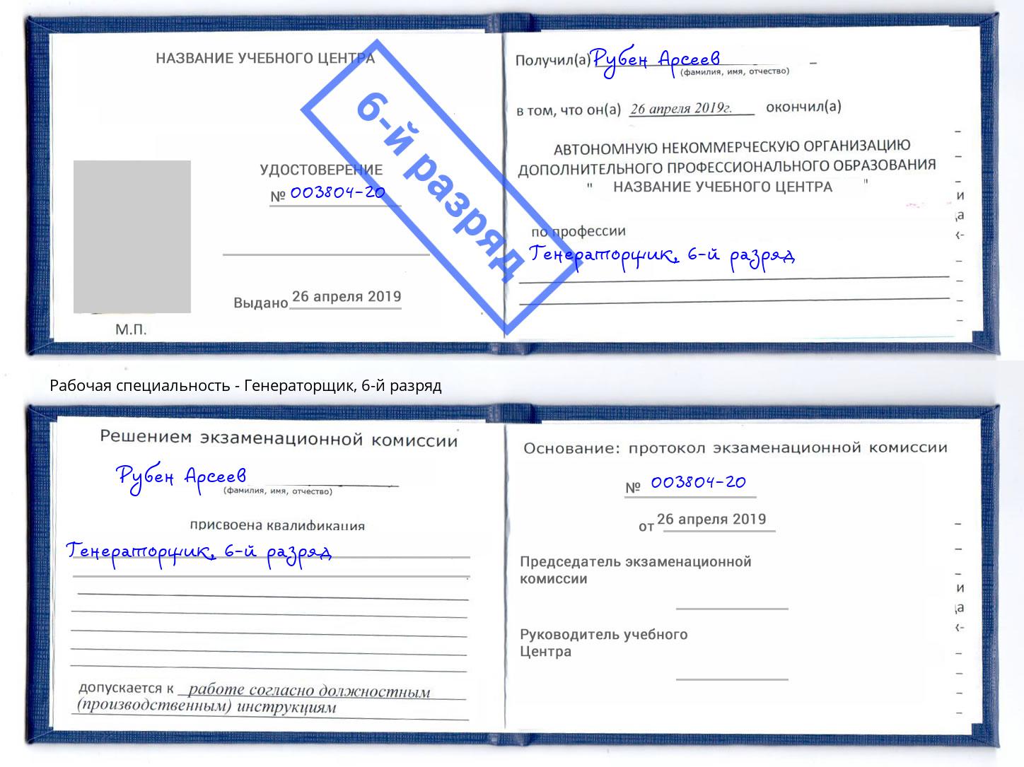 корочка 6-й разряд Генераторщик Кулебаки