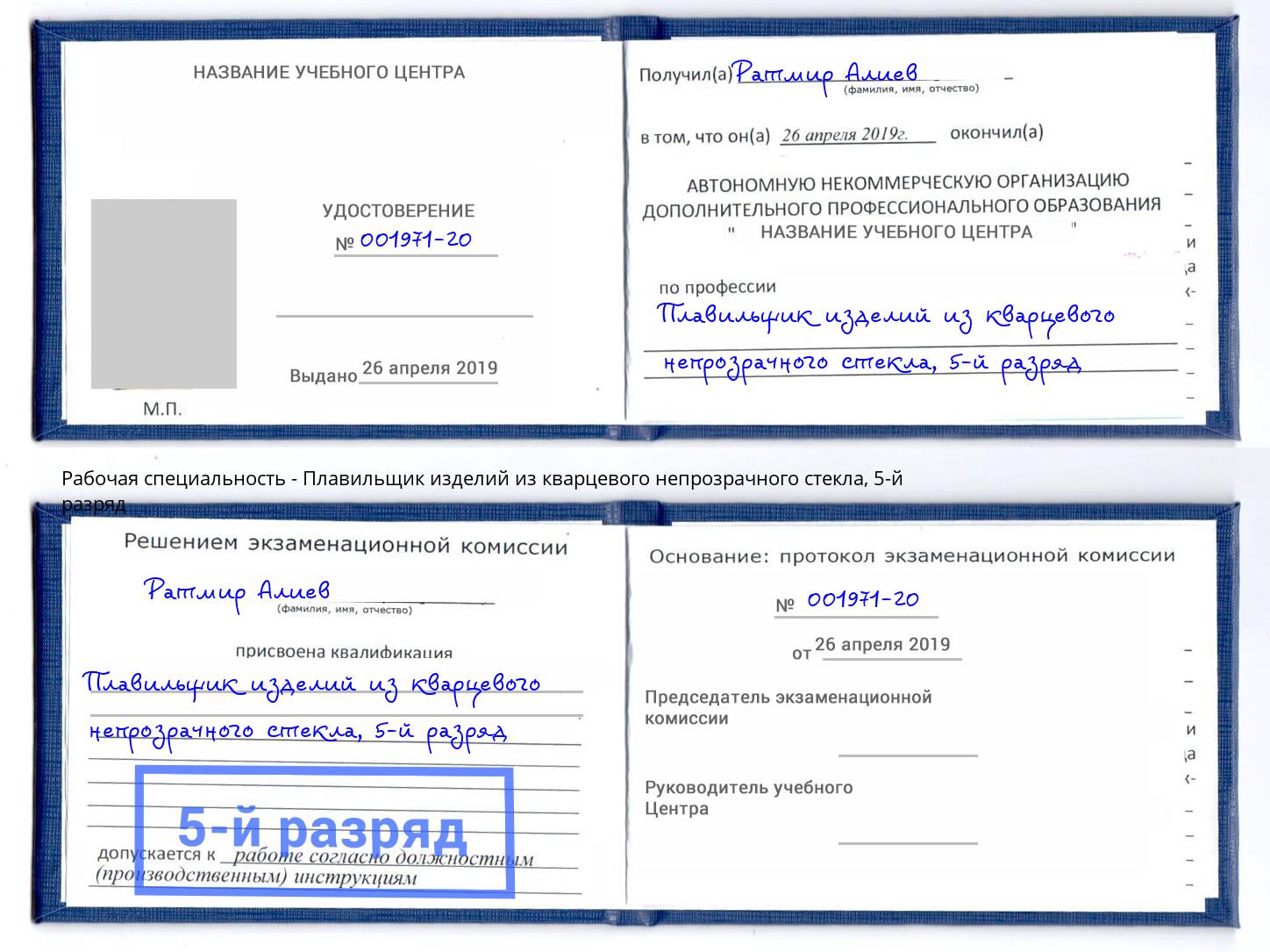 корочка 5-й разряд Плавильщик изделий из кварцевого непрозрачного стекла Кулебаки