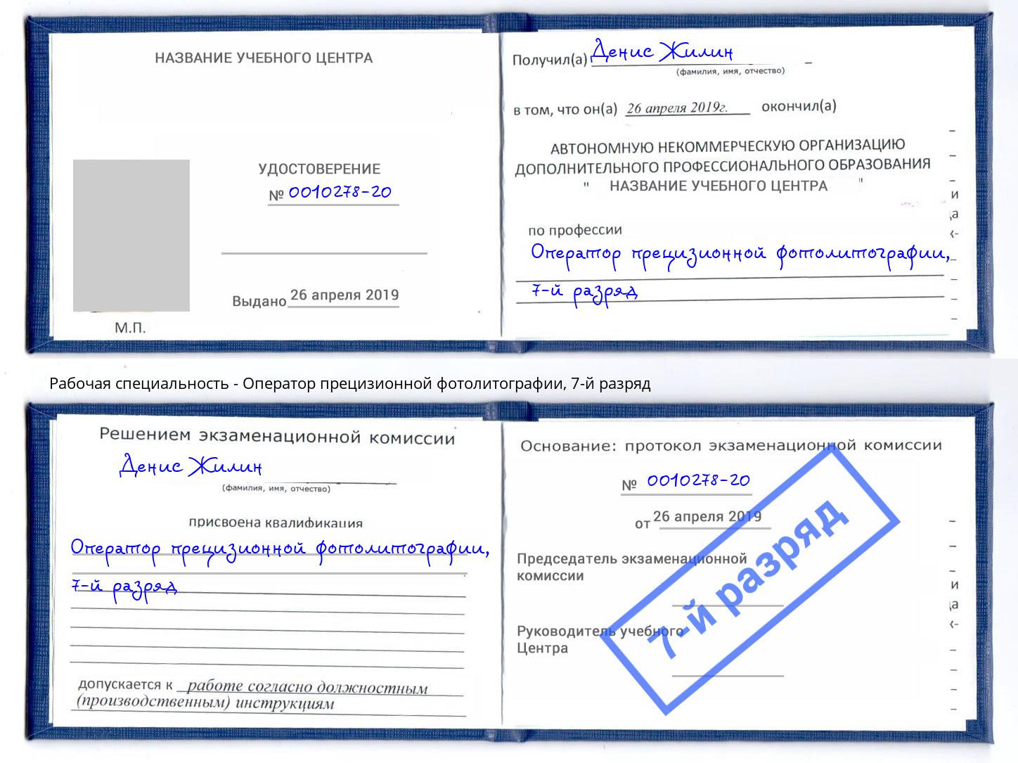 корочка 7-й разряд Оператор прецизионной фотолитографии Кулебаки