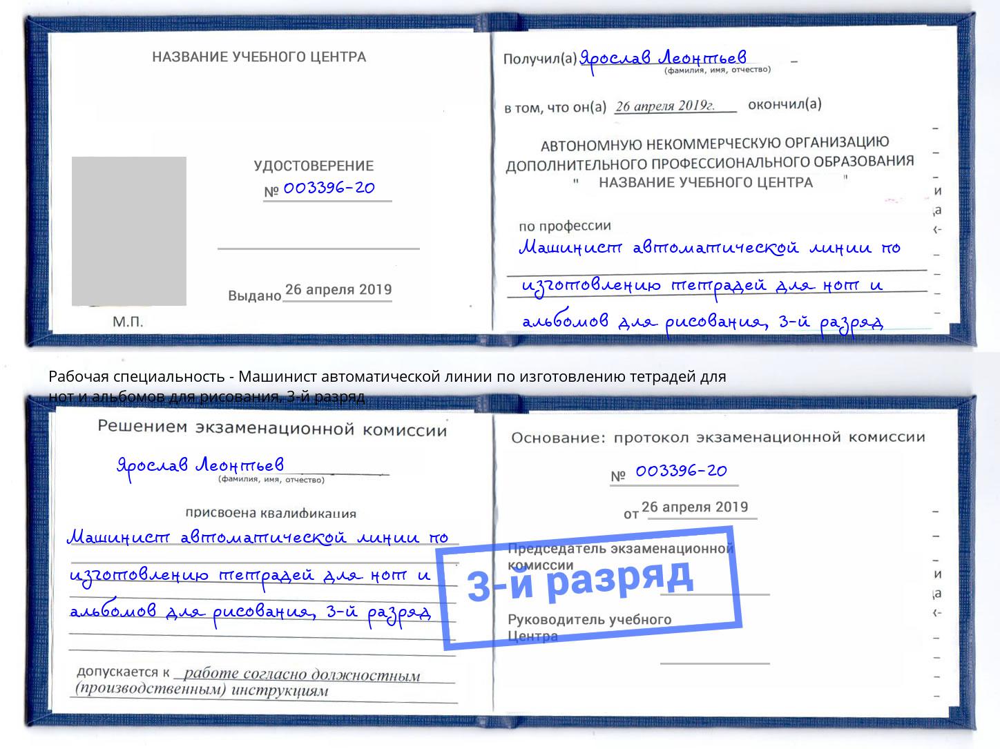 корочка 3-й разряд Машинист автоматической линии по изготовлению тетрадей для нот и альбомов для рисования Кулебаки