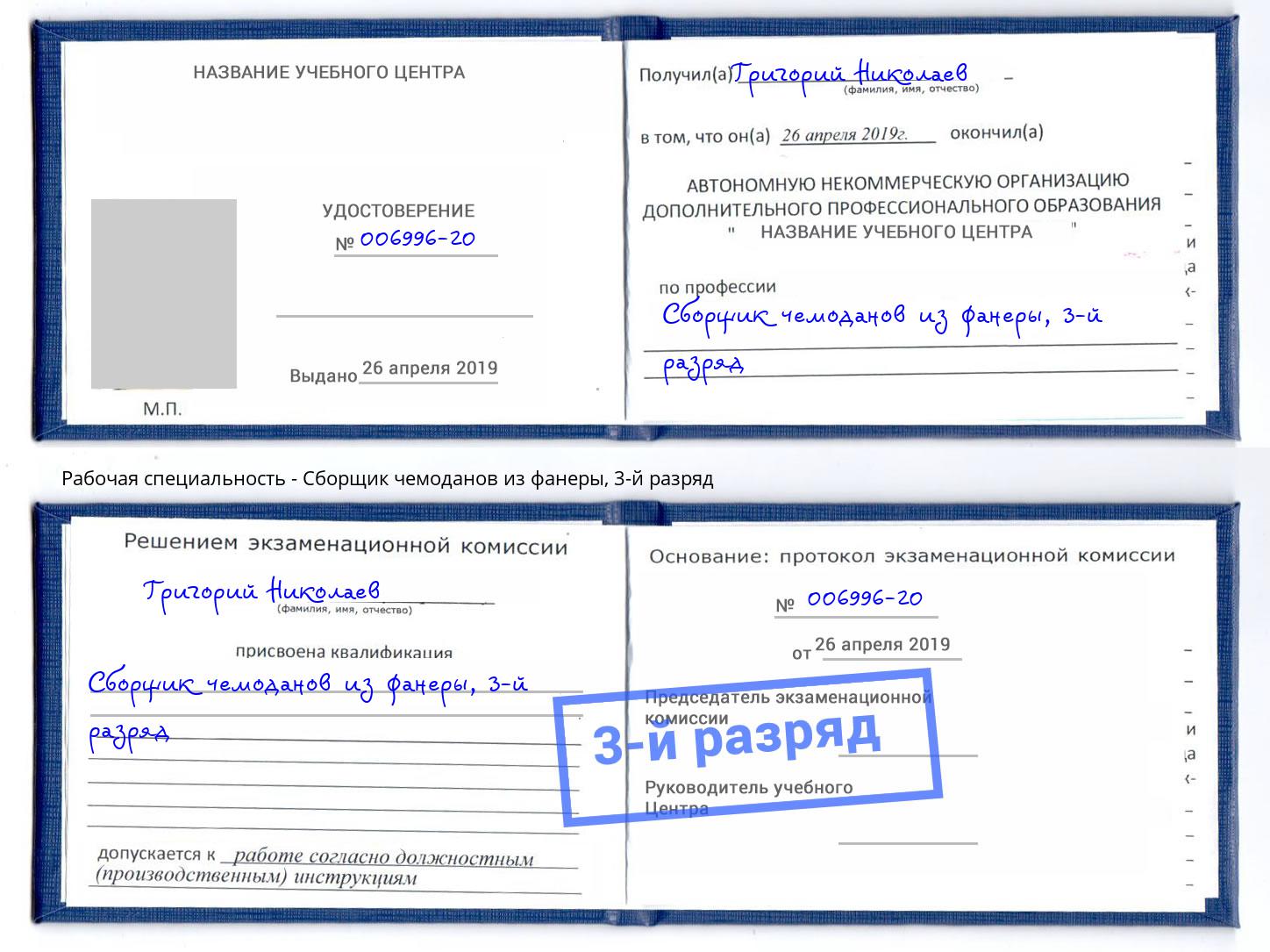 корочка 3-й разряд Сборщик чемоданов из фанеры Кулебаки