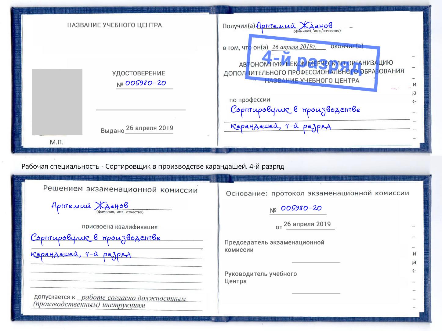 корочка 4-й разряд Сортировщик в производстве карандашей Кулебаки