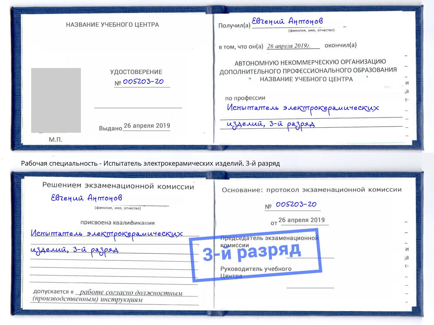 корочка 3-й разряд Испытатель электрокерамических изделий Кулебаки
