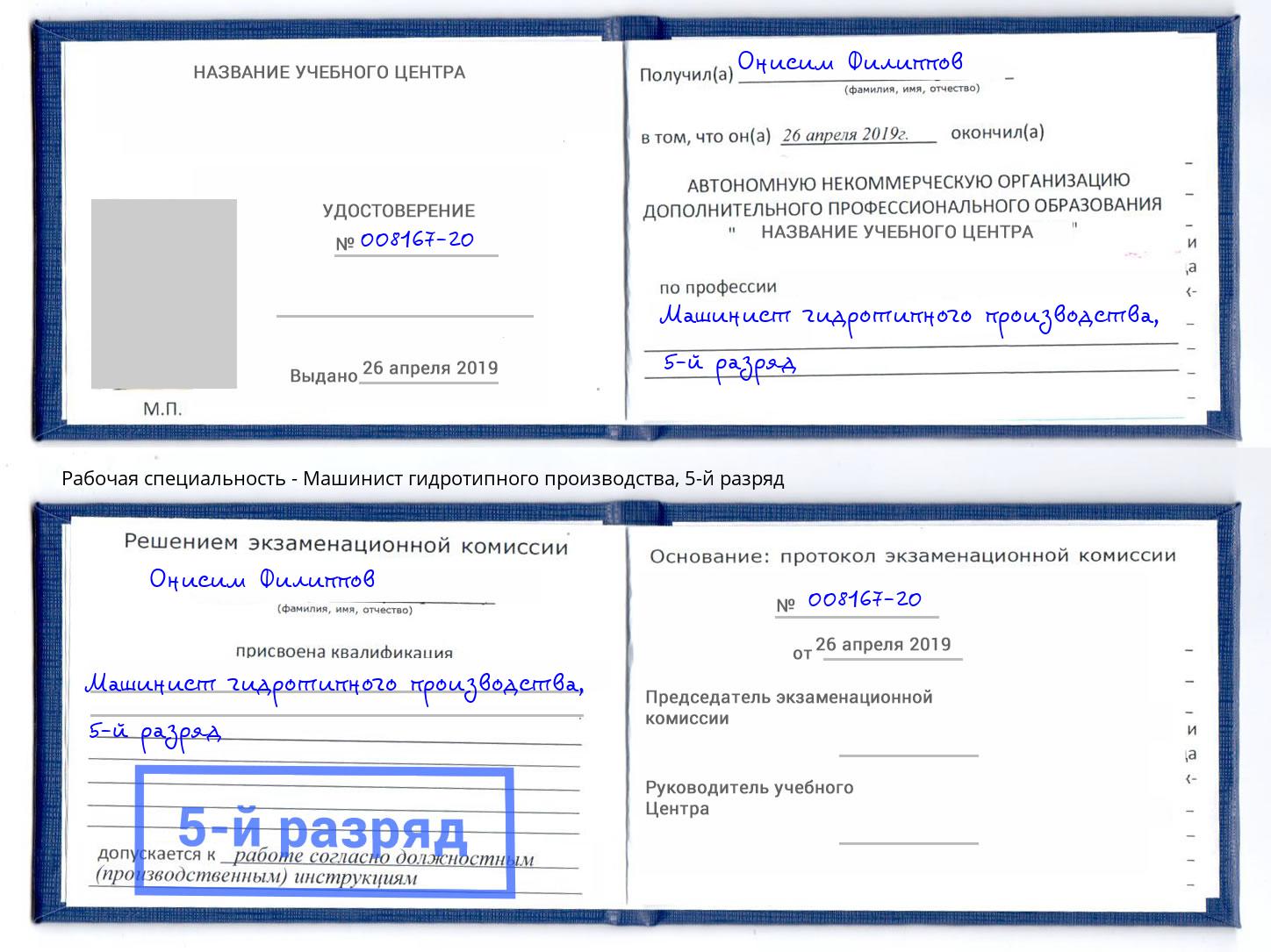 корочка 5-й разряд Машинист гидротипного производства Кулебаки