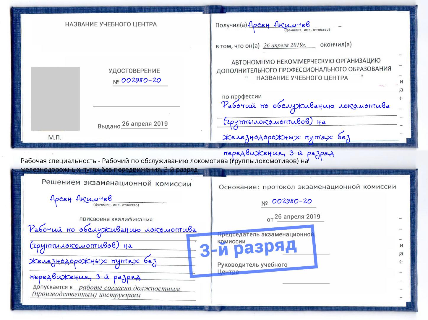 корочка 3-й разряд Рабочий по обслуживанию локомотива (группылокомотивов) на железнодорожных путях без передвижения Кулебаки