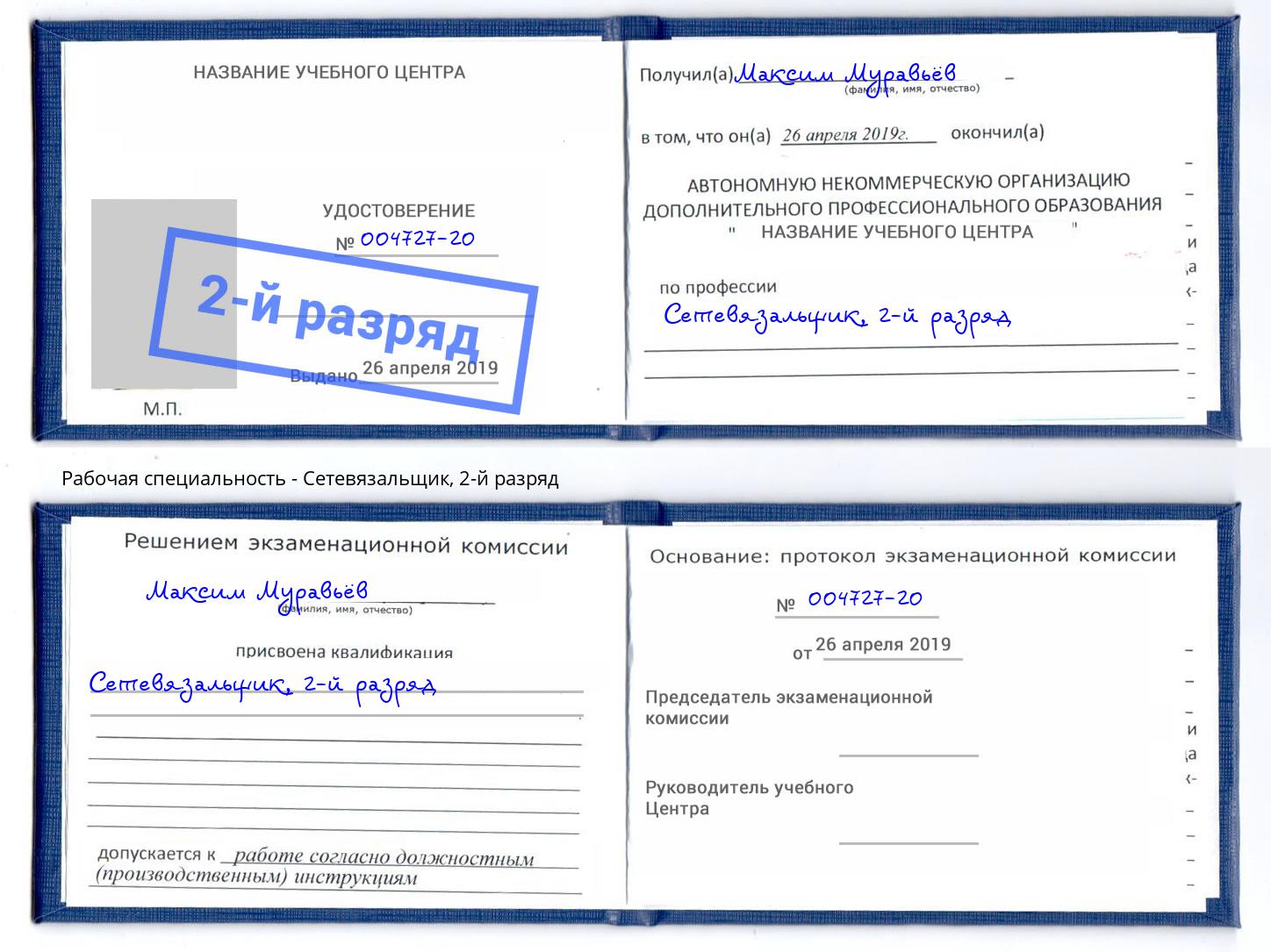 корочка 2-й разряд Сетевязальщик Кулебаки