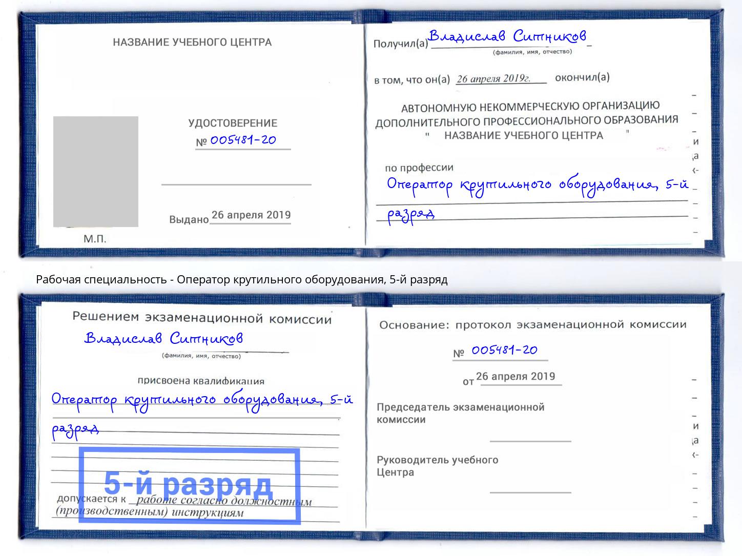 корочка 5-й разряд Оператор крутильного оборудования Кулебаки