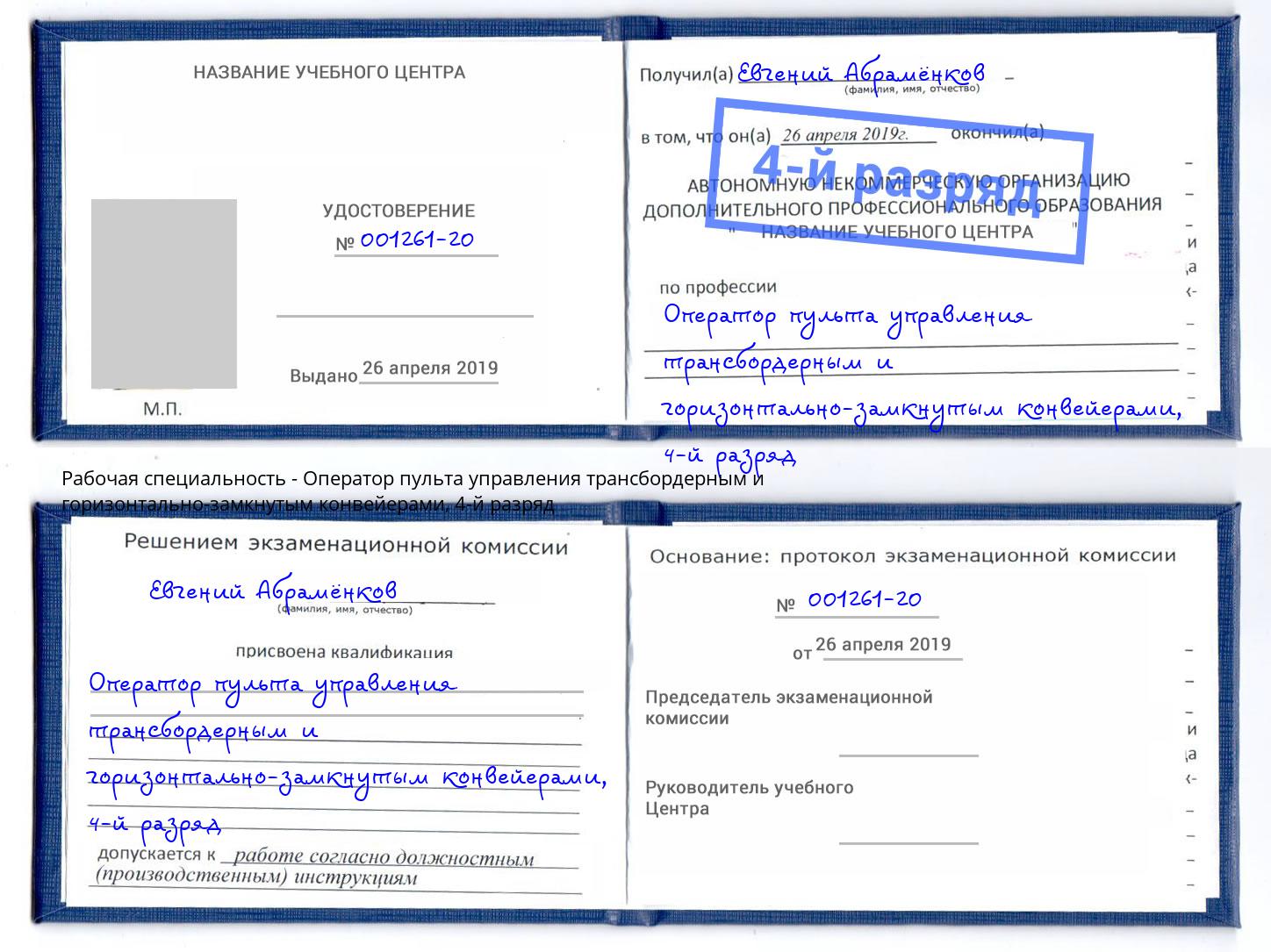 корочка 4-й разряд Оператор пульта управления трансбордерным и горизонтально-замкнутым конвейерами Кулебаки