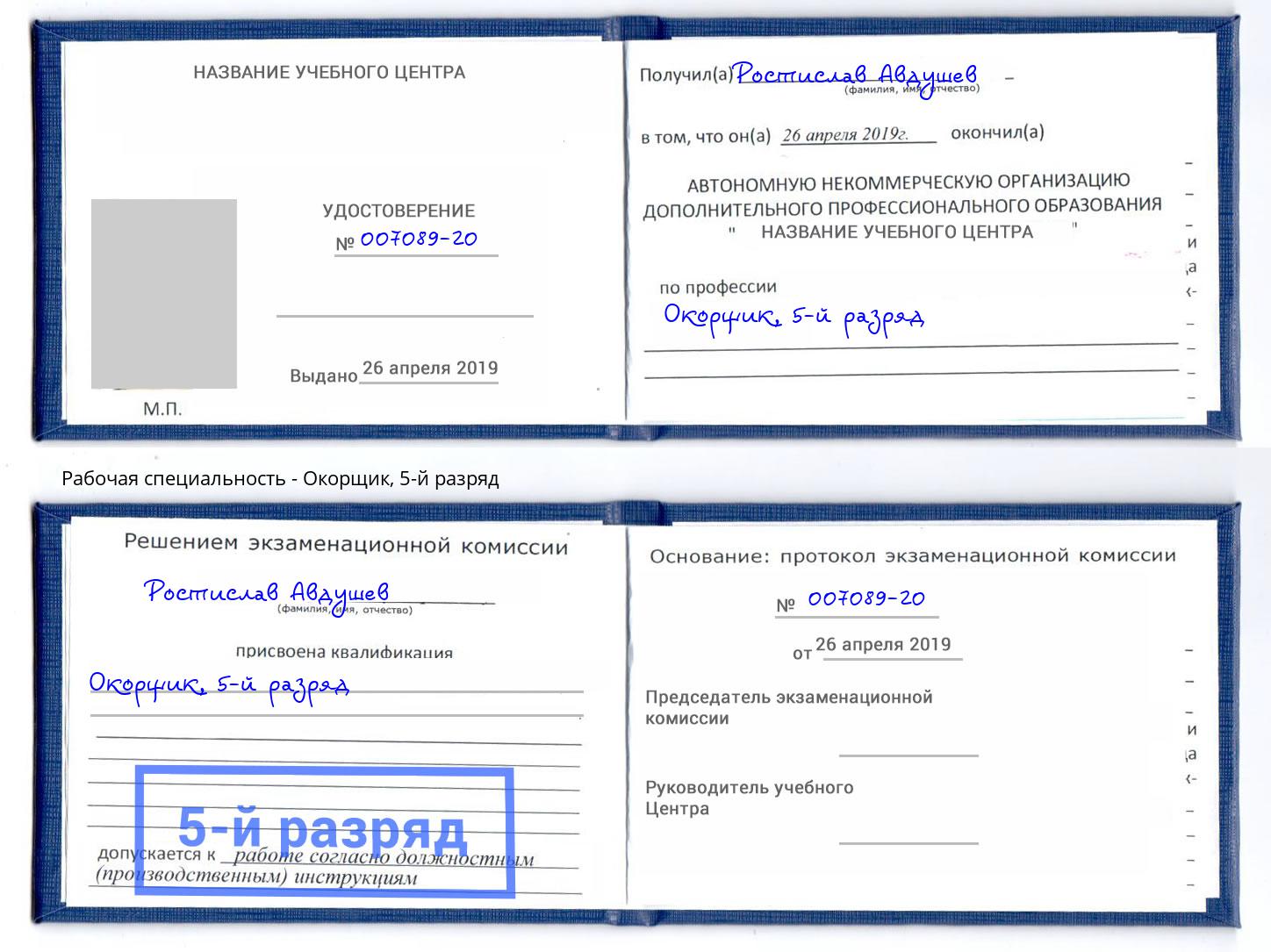 корочка 5-й разряд Окорщик Кулебаки