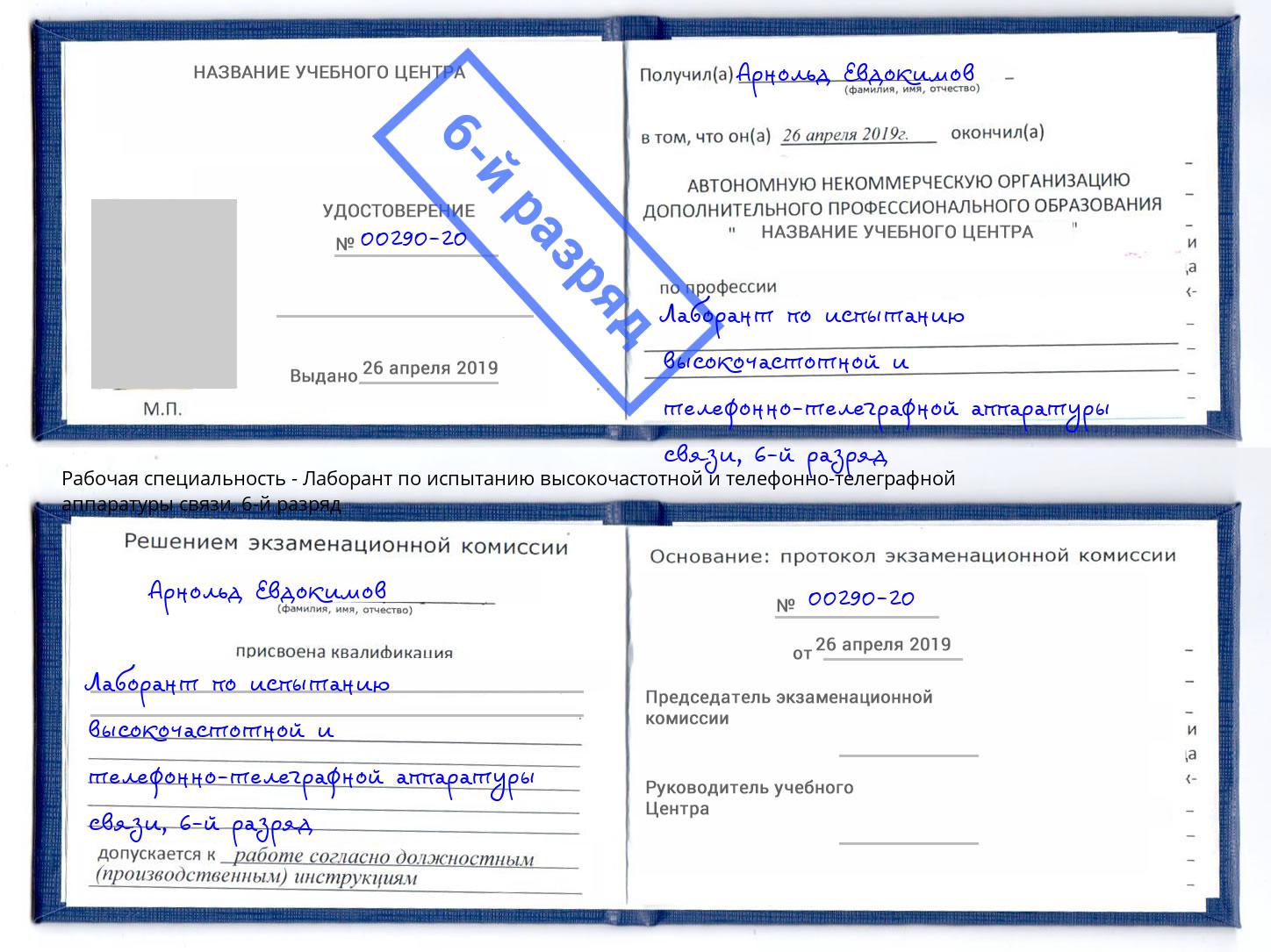 корочка 6-й разряд Лаборант по испытанию высокочастотной и телефонно-телеграфной аппаратуры связи Кулебаки