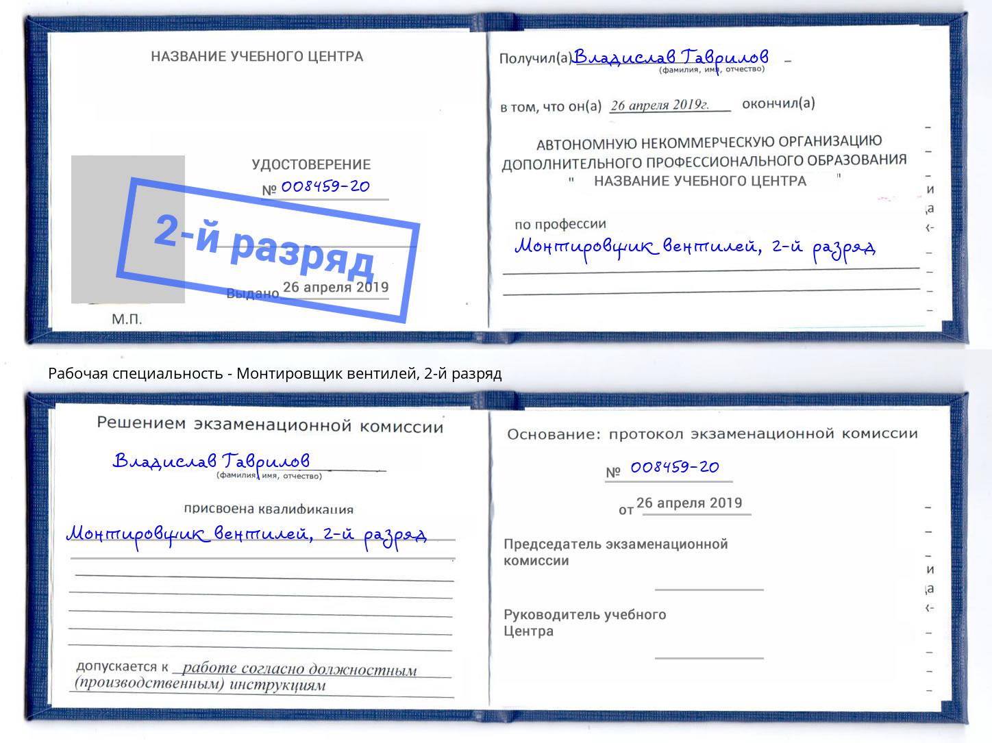 корочка 2-й разряд Монтировщик вентилей Кулебаки