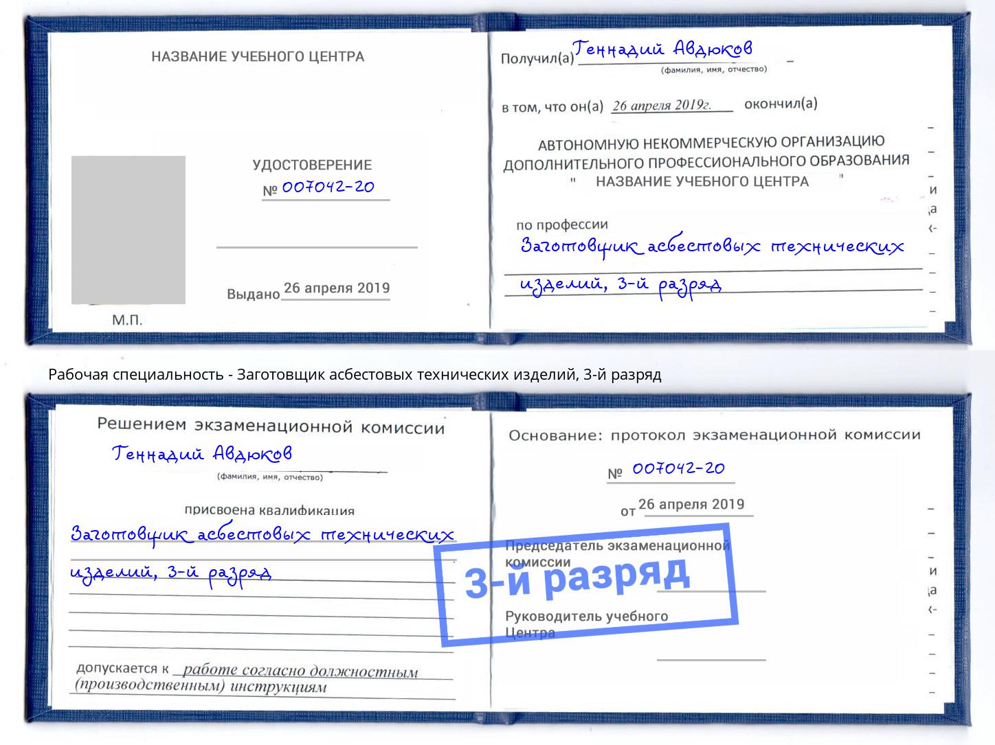 корочка 3-й разряд Заготовщик асбестовых технических изделий Кулебаки