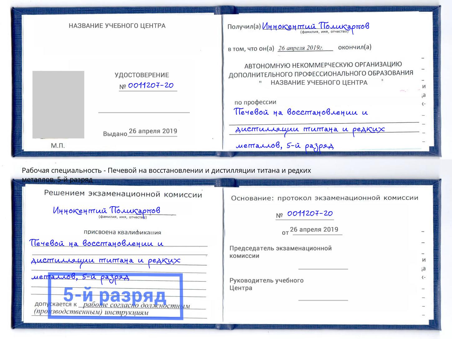 корочка 5-й разряд Печевой на восстановлении и дистилляции титана и редких металлов Кулебаки