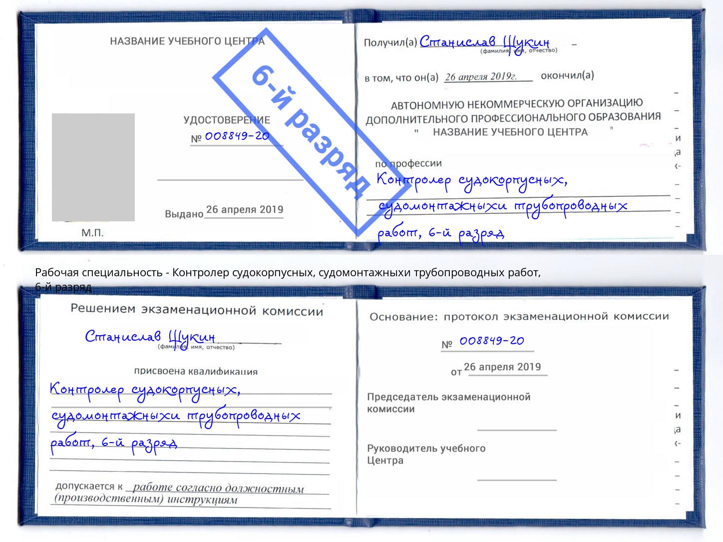 корочка 6-й разряд Контролер судокорпусных, судомонтажныхи трубопроводных работ Кулебаки