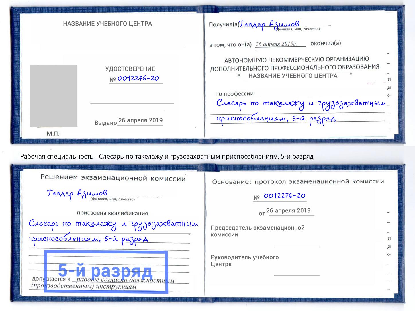 корочка 5-й разряд Слесарь по такелажу и грузозахватным приспособлениям Кулебаки