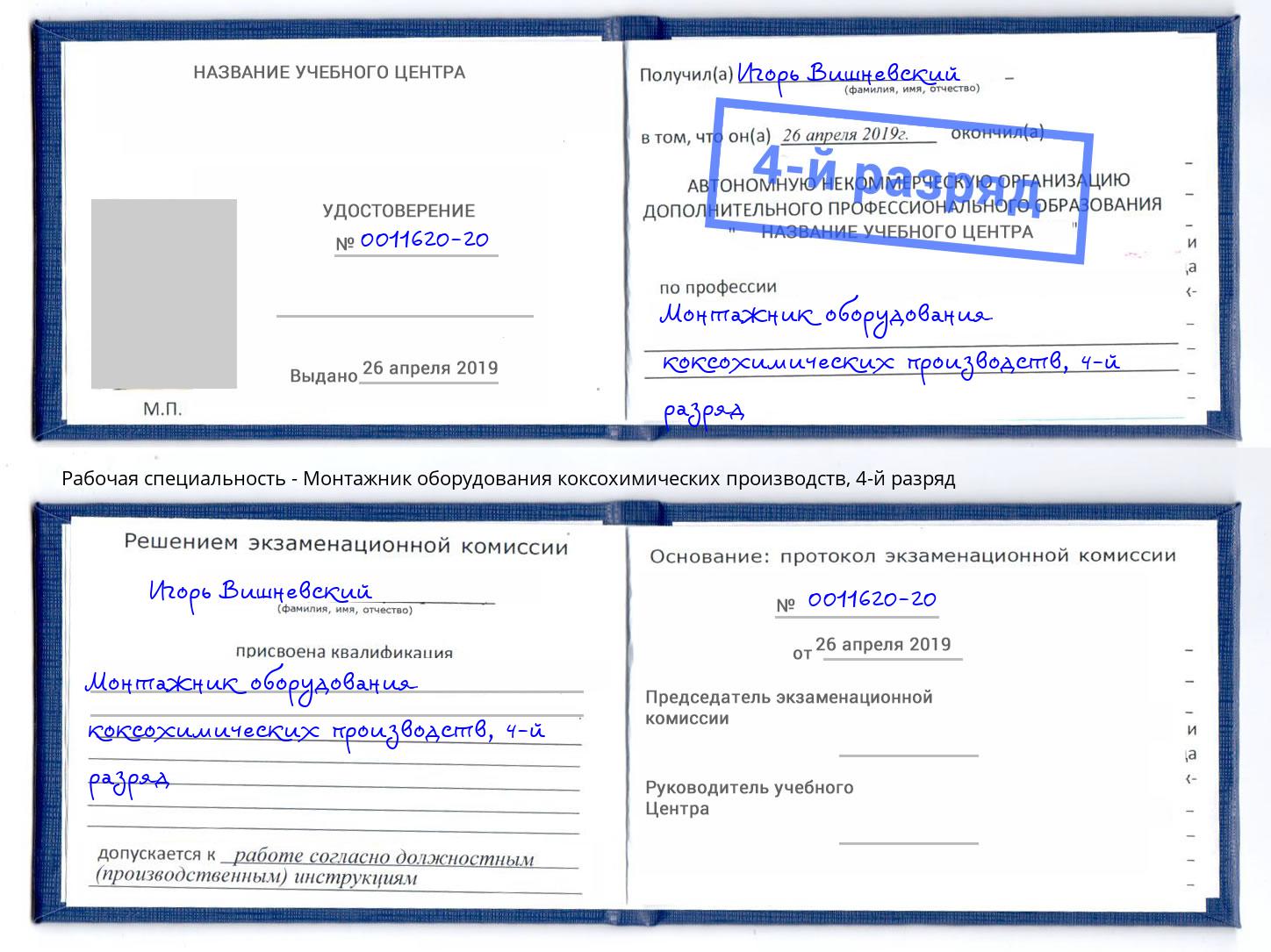 корочка 4-й разряд Монтажник оборудования коксохимических производств Кулебаки