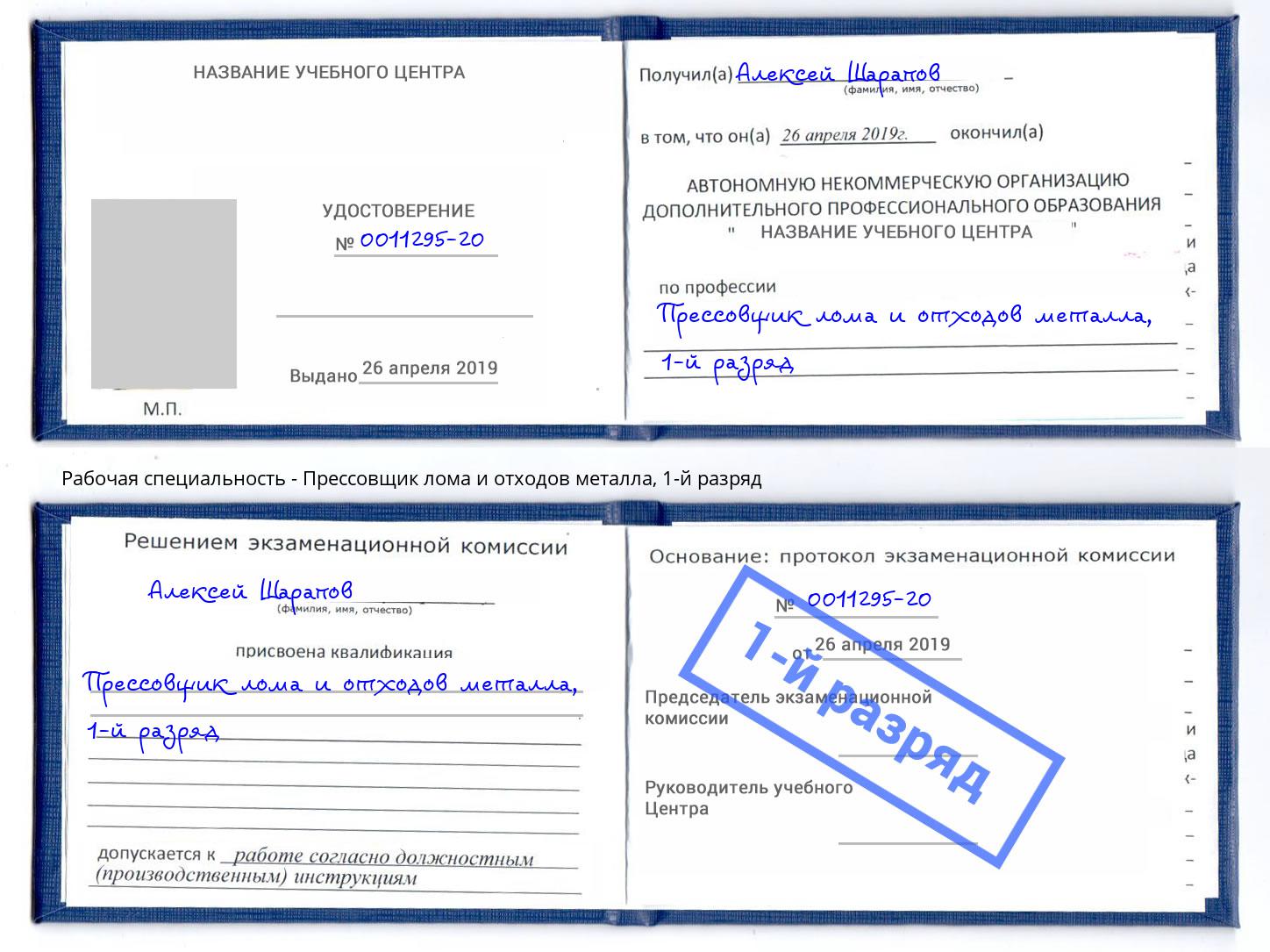 корочка 1-й разряд Прессовщик лома и отходов металла Кулебаки