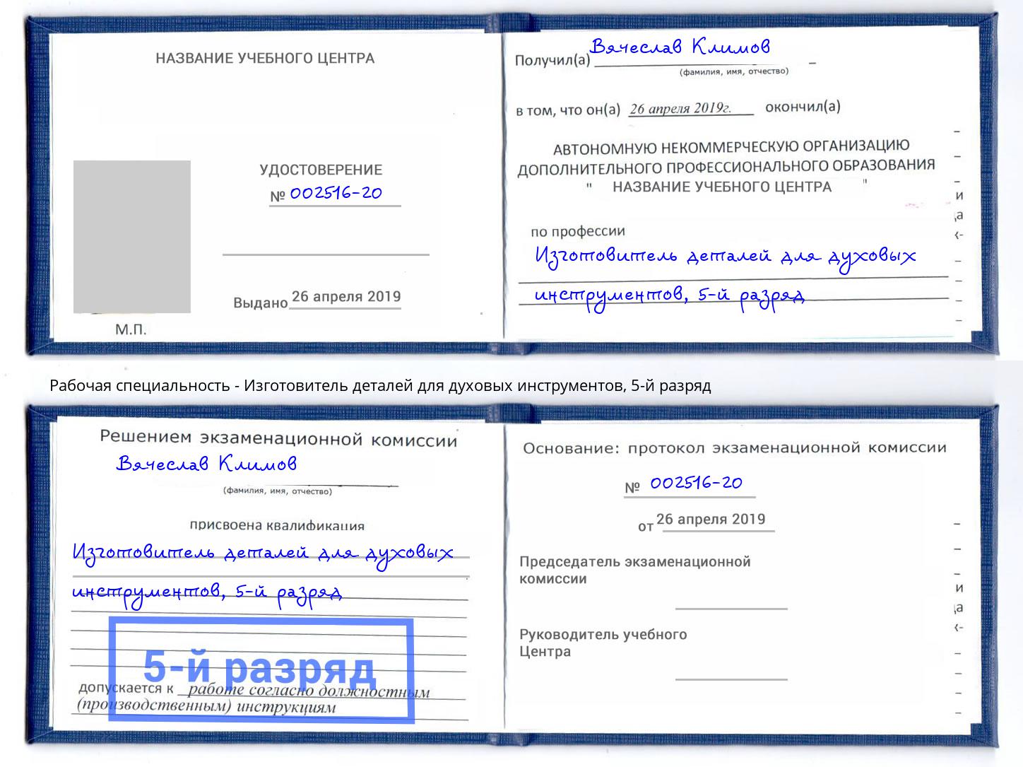 корочка 5-й разряд Изготовитель деталей для духовых инструментов Кулебаки