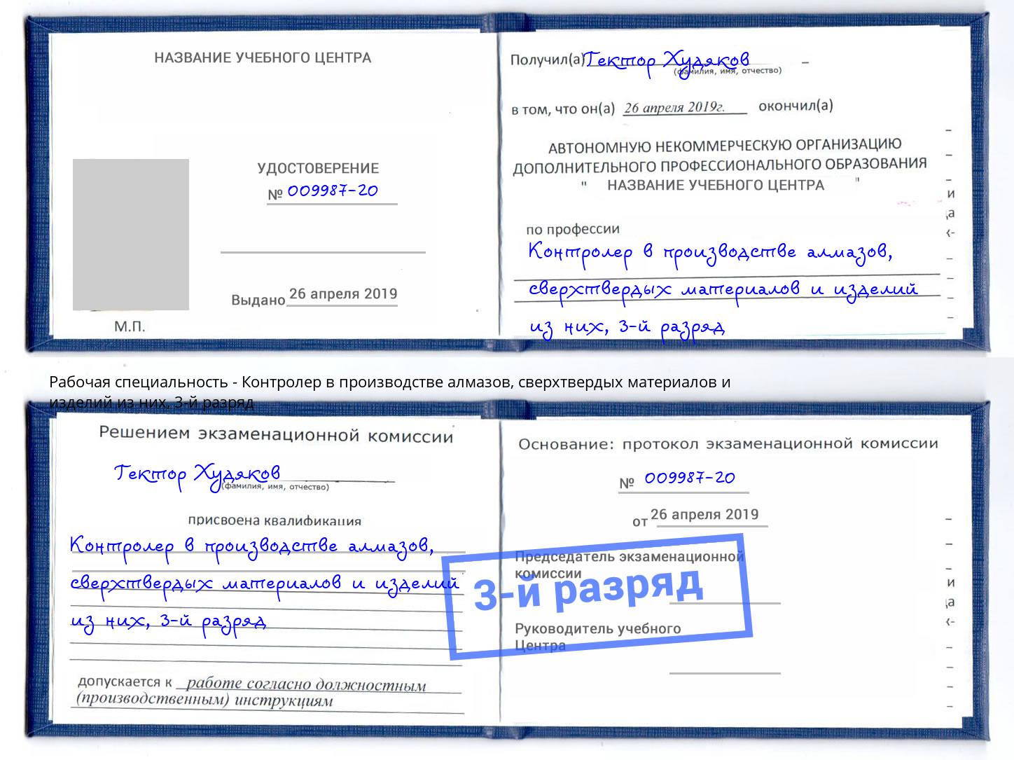 корочка 3-й разряд Контролер в производстве алмазов, сверхтвердых материалов и изделий из них Кулебаки