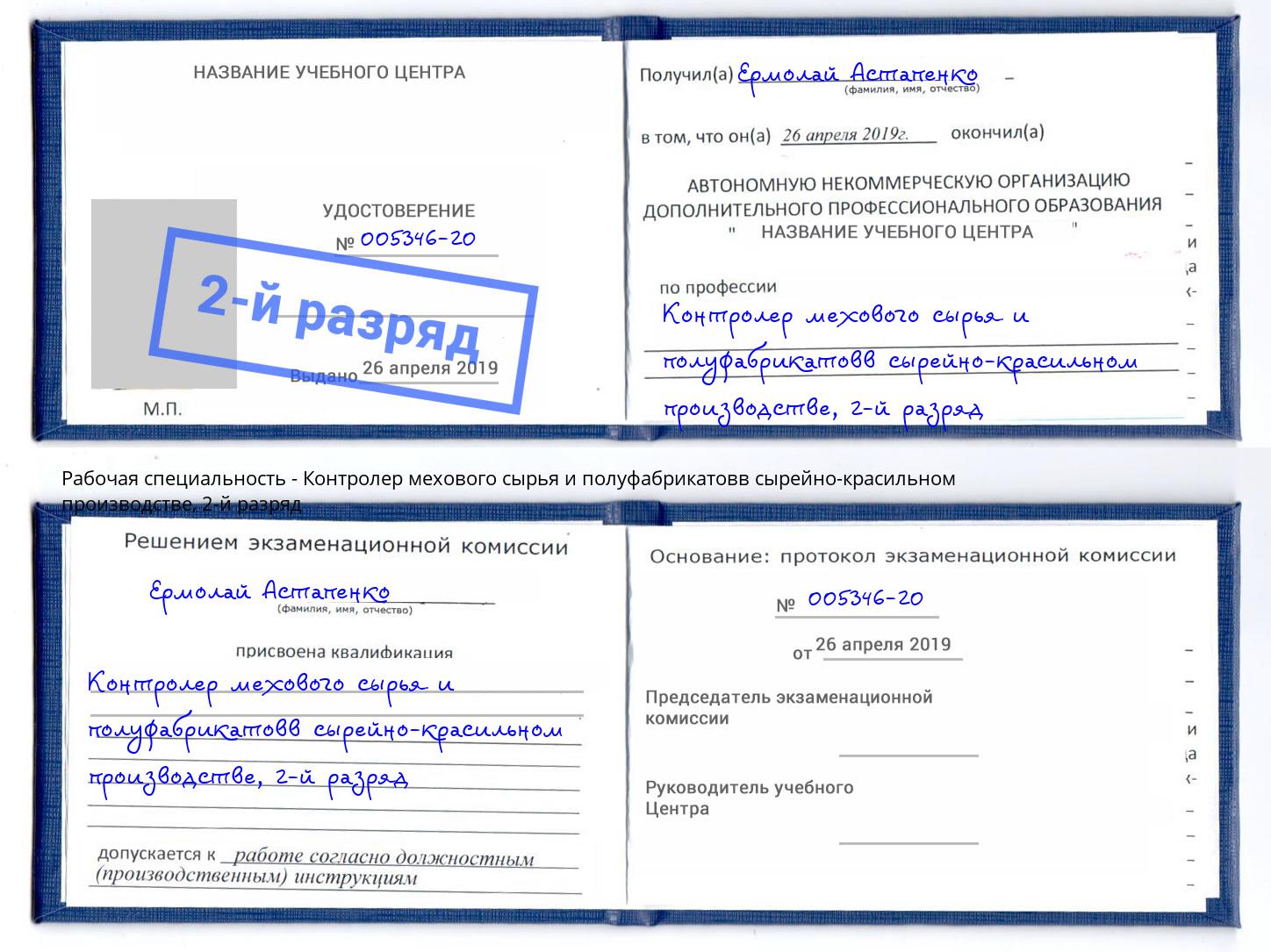 корочка 2-й разряд Контролер мехового сырья и полуфабрикатовв сырейно-красильном производстве Кулебаки