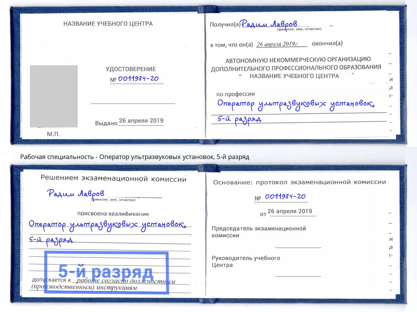 корочка 5-й разряд Оператор ультразвуковых установок Кулебаки