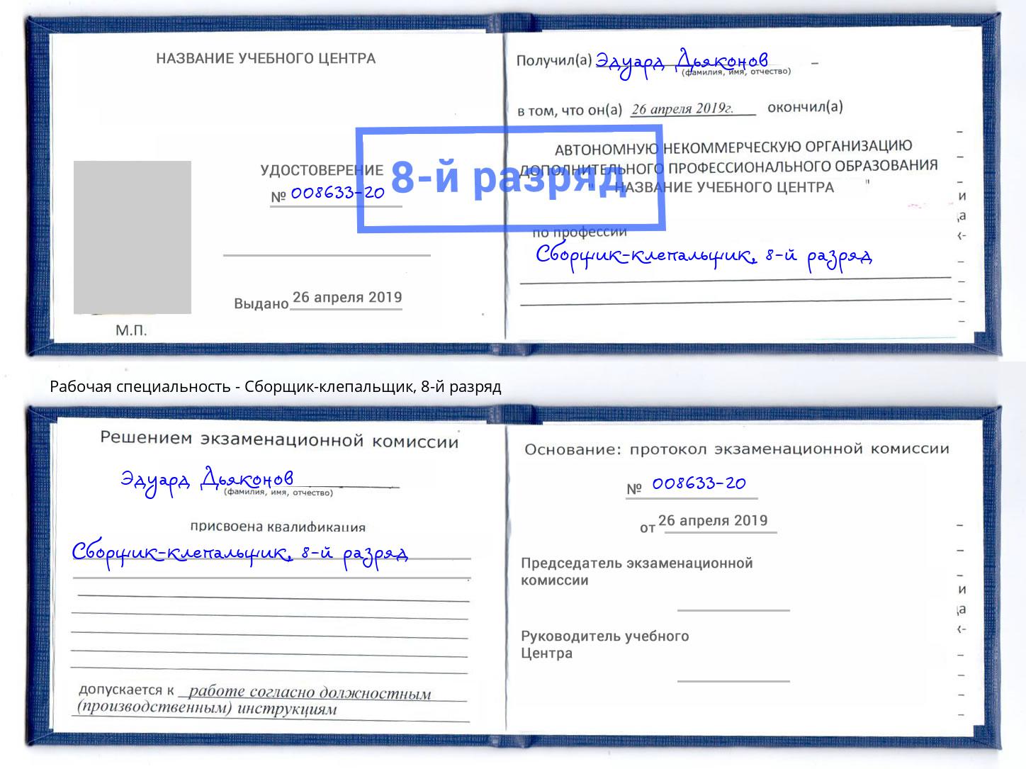корочка 8-й разряд Сборщик-клепальщик Кулебаки