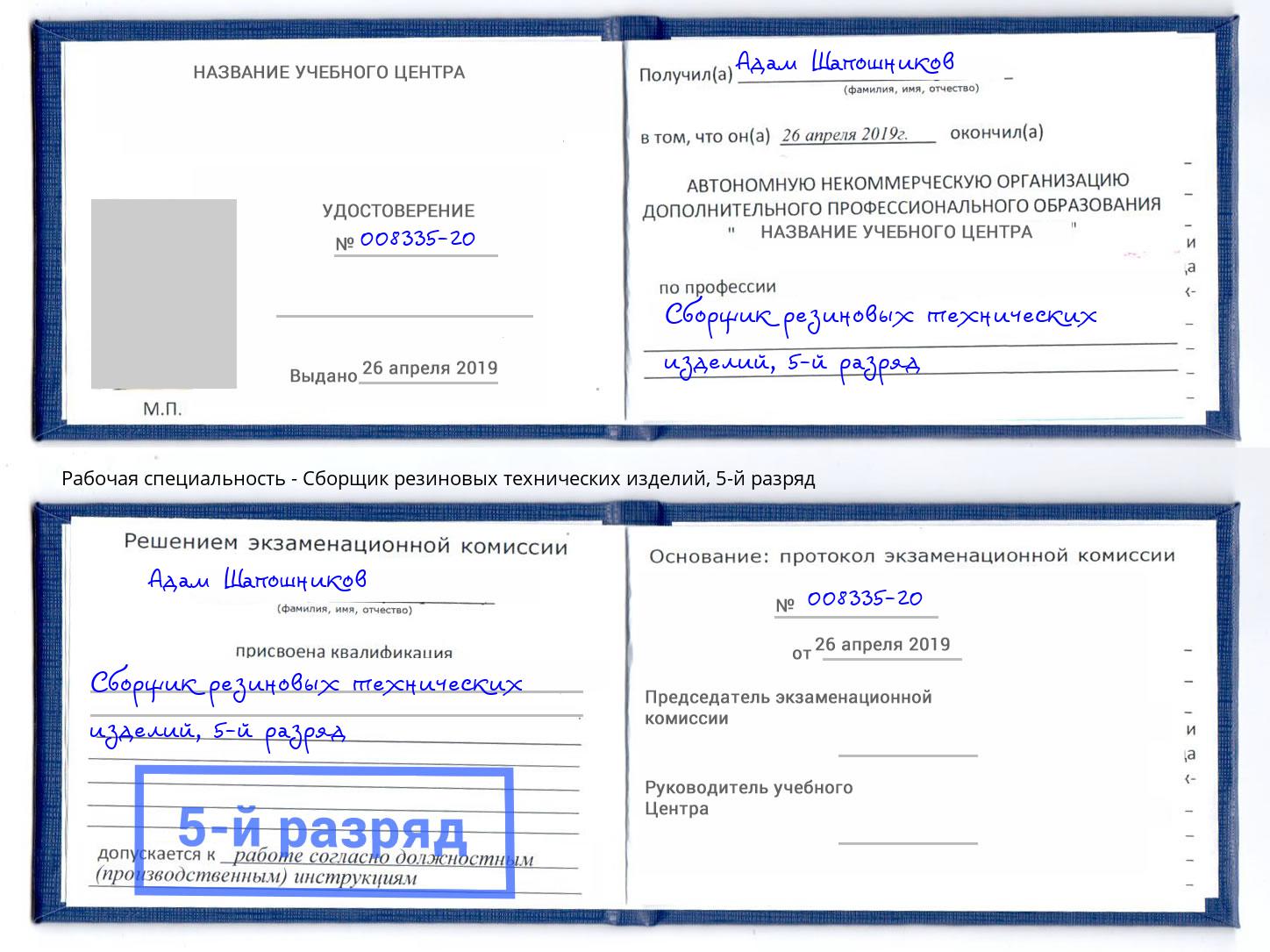 корочка 5-й разряд Сборщик резиновых технических изделий Кулебаки
