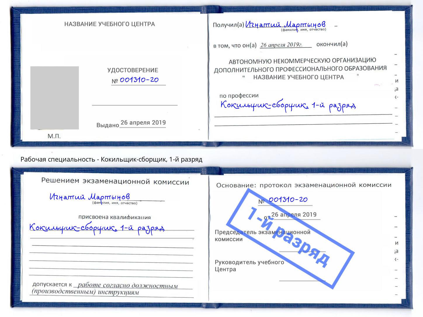 корочка 1-й разряд Кокильщик-сборщик Кулебаки