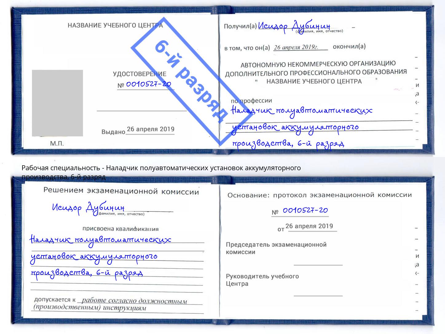 корочка 6-й разряд Наладчик полуавтоматических установок аккумуляторного производства Кулебаки