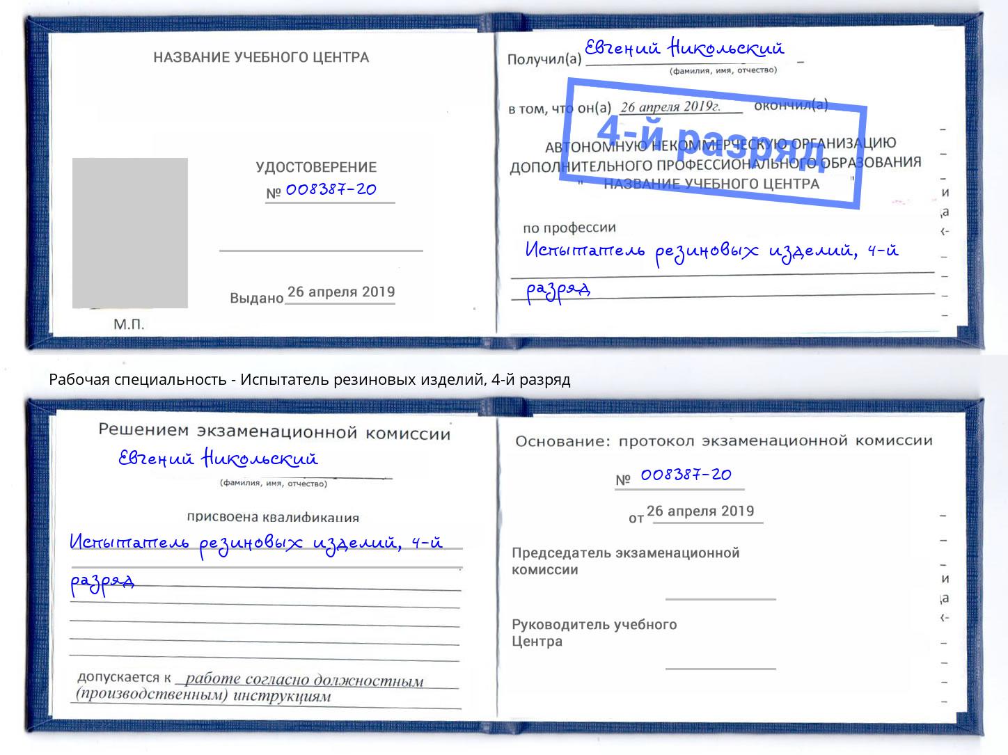 корочка 4-й разряд Испытатель резиновых изделий Кулебаки