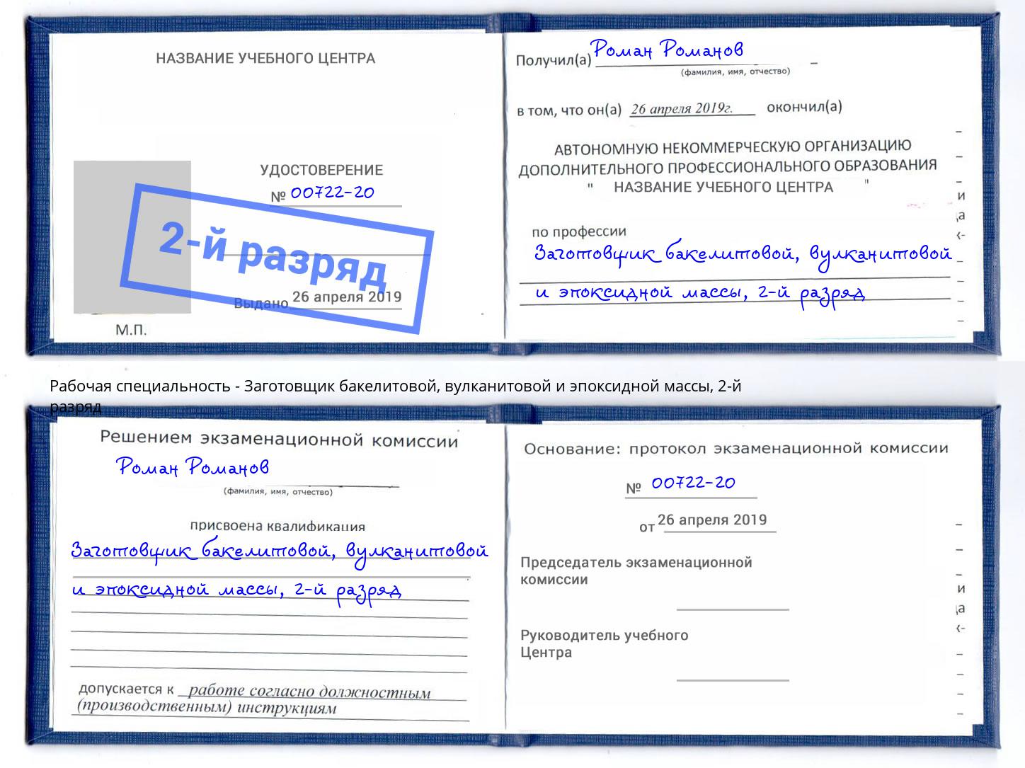 корочка 2-й разряд Заготовщик бакелитовой, вулканитовой и эпоксидной массы Кулебаки