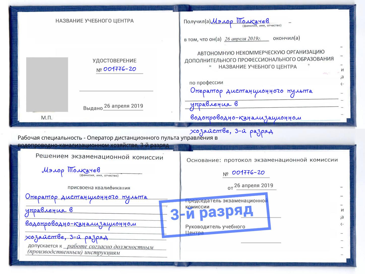 корочка 3-й разряд Оператор дистанционного пульта управления в водопроводно-канализационном хозяйстве Кулебаки