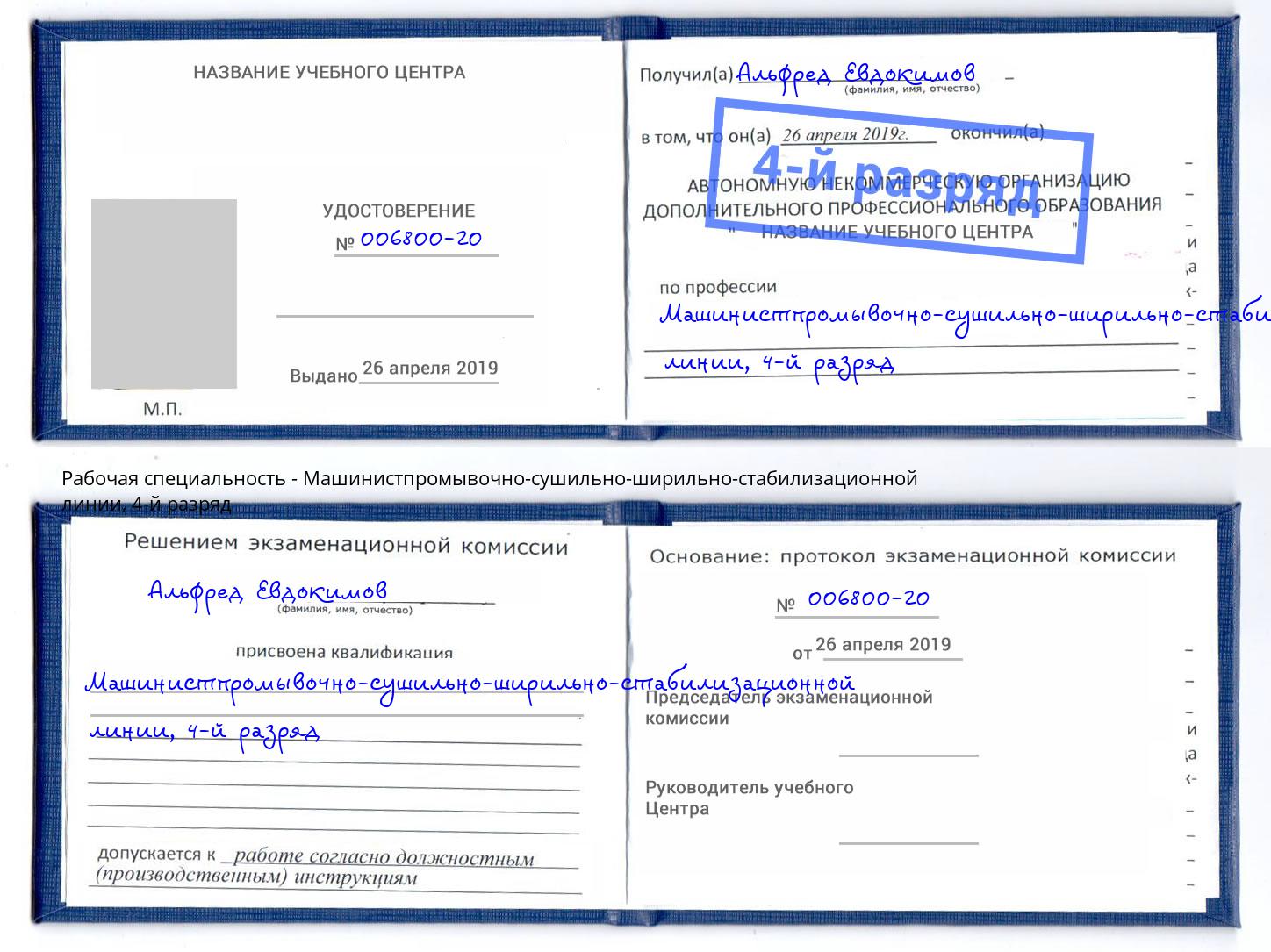 корочка 4-й разряд Машинистпромывочно-сушильно-ширильно-стабилизационной линии Кулебаки