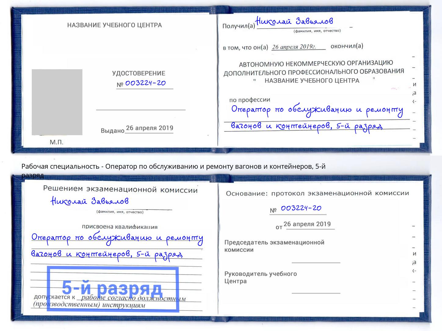 корочка 5-й разряд Оператор по обслуживанию и ремонту вагонов и контейнеров Кулебаки