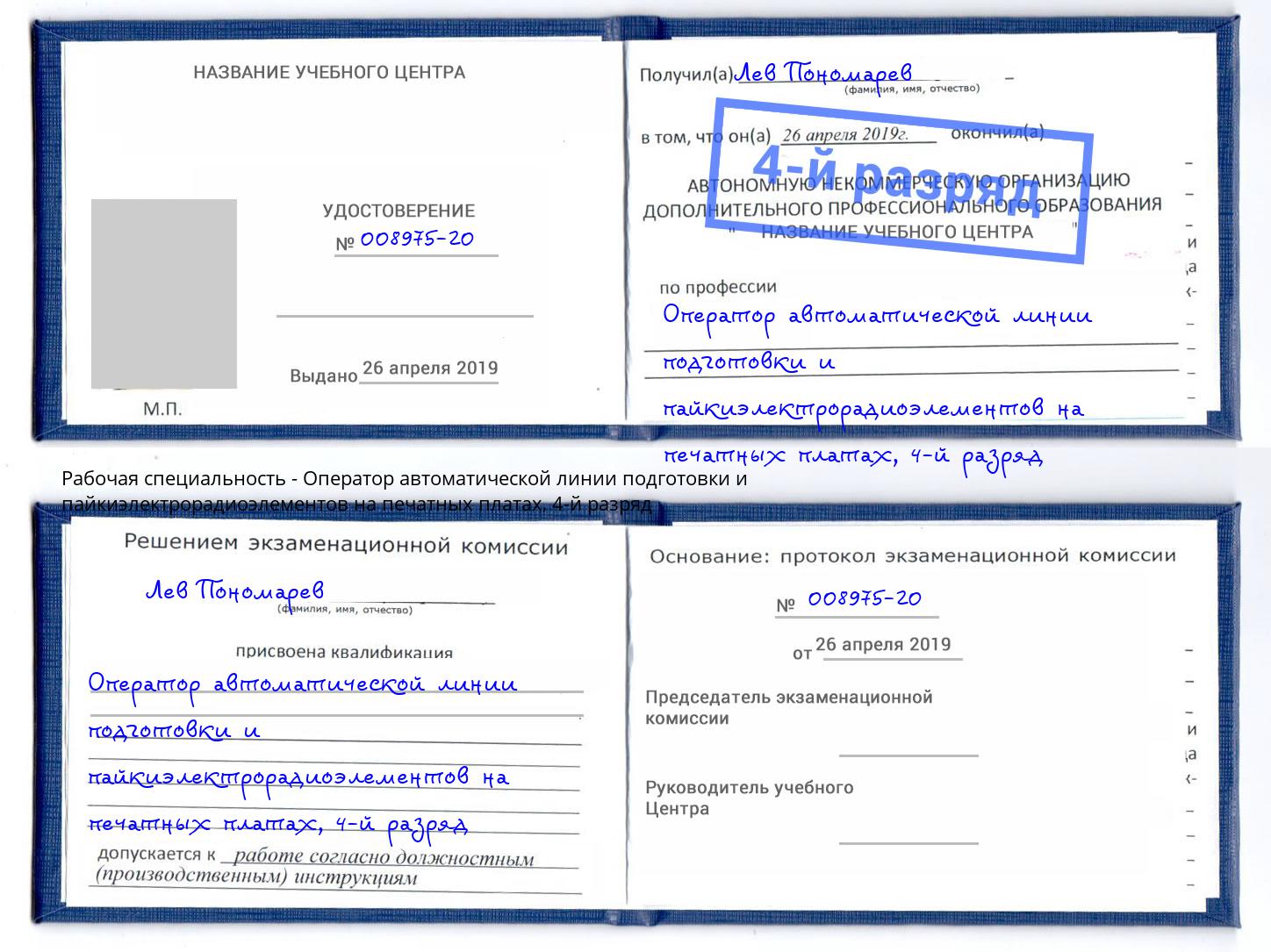 корочка 4-й разряд Оператор автоматической линии подготовки и пайкиэлектрорадиоэлементов на печатных платах Кулебаки