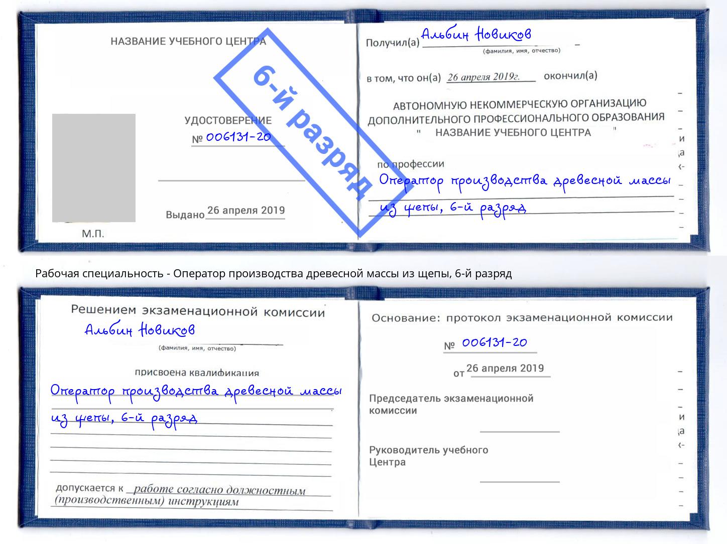 корочка 6-й разряд Оператор производства древесной массы из щепы Кулебаки