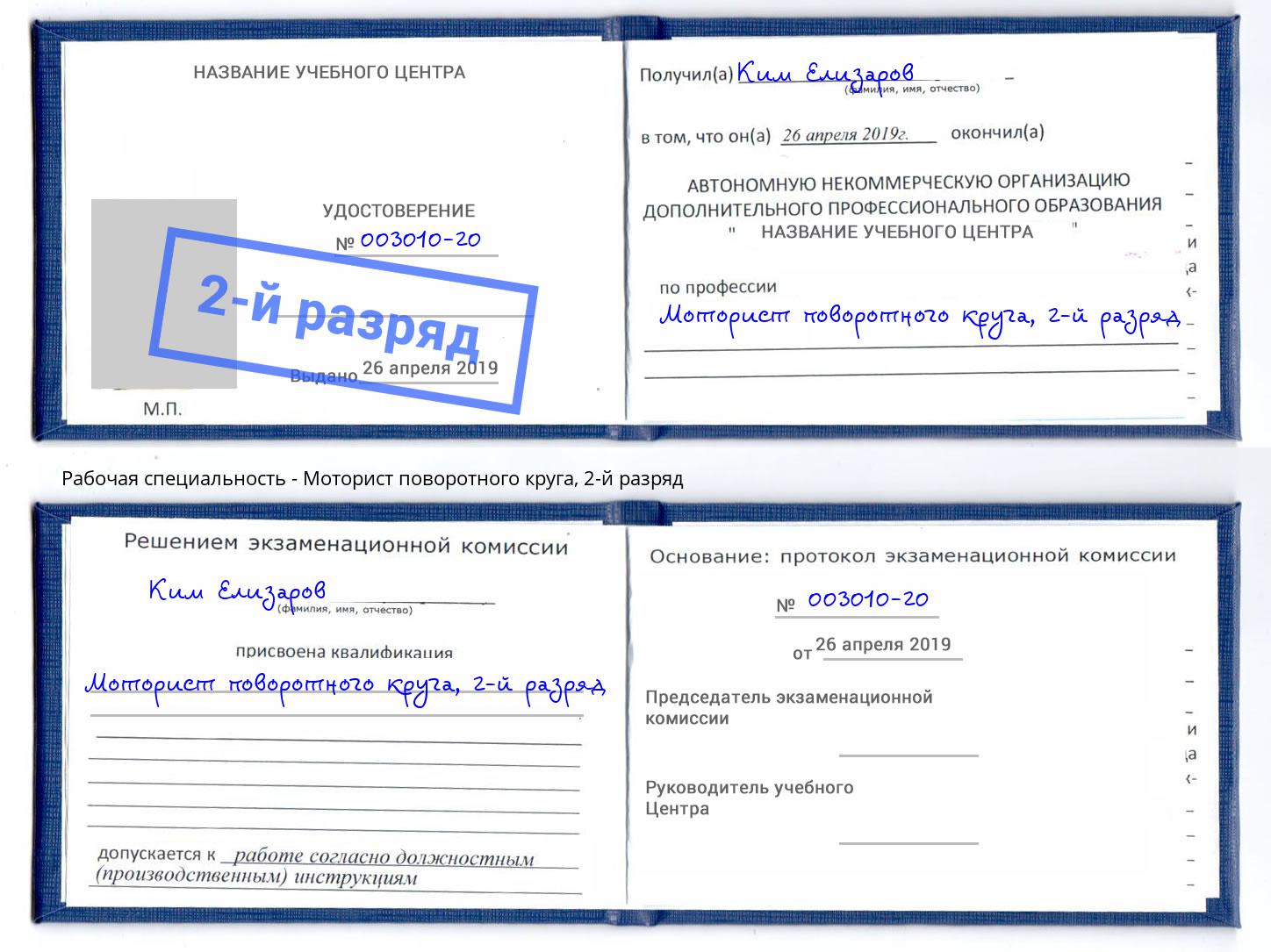 корочка 2-й разряд Моторист поворотного круга Кулебаки