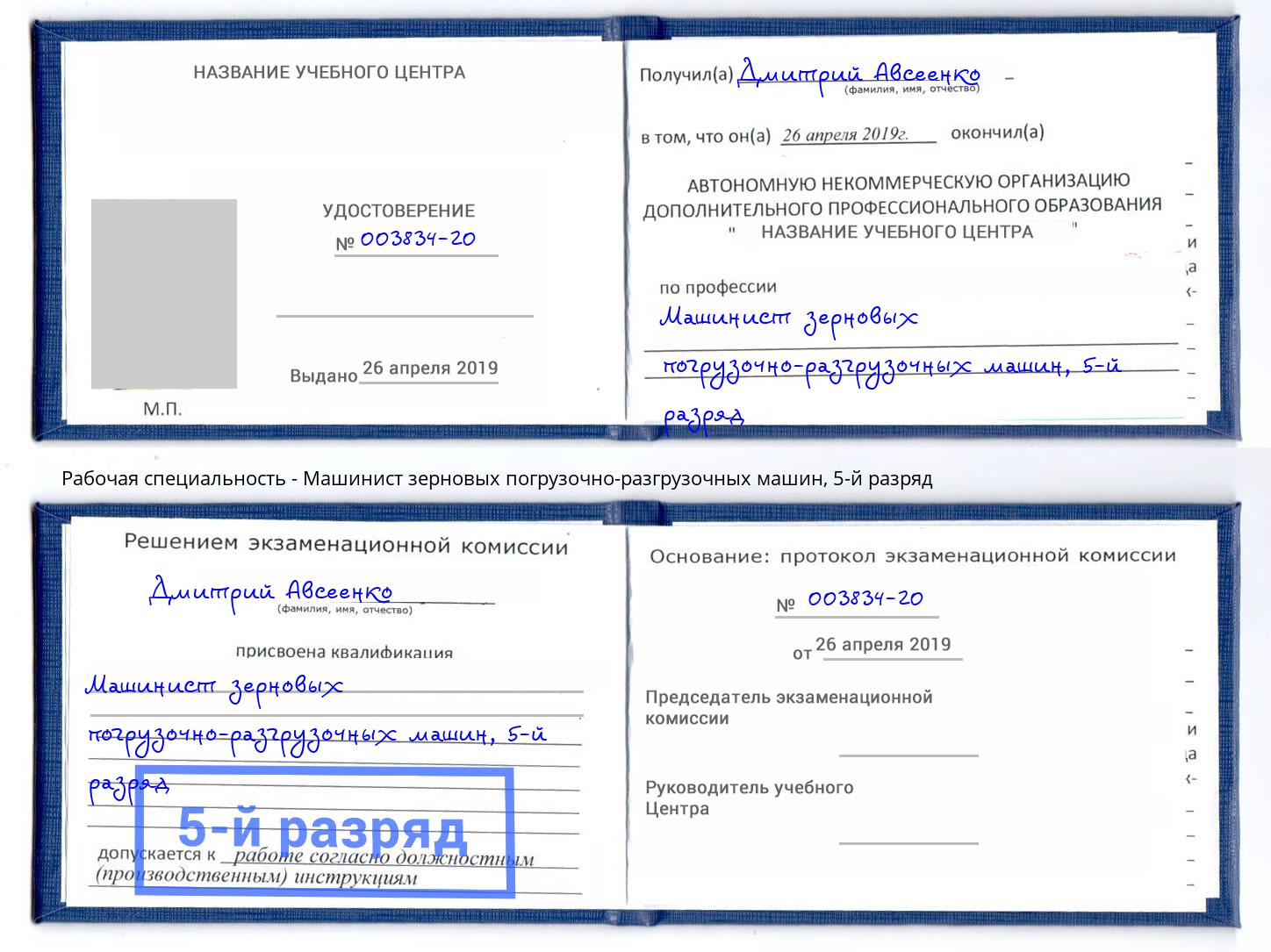 корочка 5-й разряд Машинист зерновых погрузочно-разгрузочных машин Кулебаки