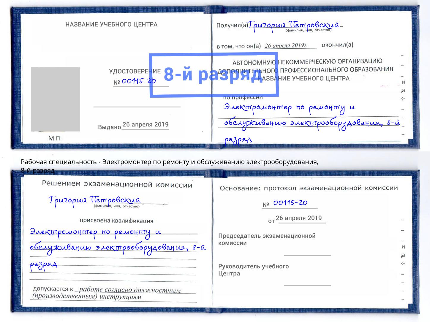 корочка 8-й разряд Электромонтер по ремонту и обслуживанию электрооборудования Кулебаки