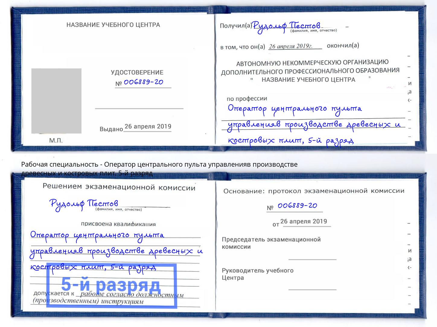 корочка 5-й разряд Оператор центрального пульта управленияв производстве древесных и костровых плит Кулебаки