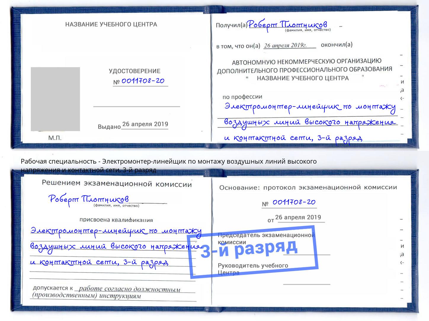 корочка 3-й разряд Электромонтер-линейщик по монтажу воздушных линий высокого напряжения и контактной сети Кулебаки