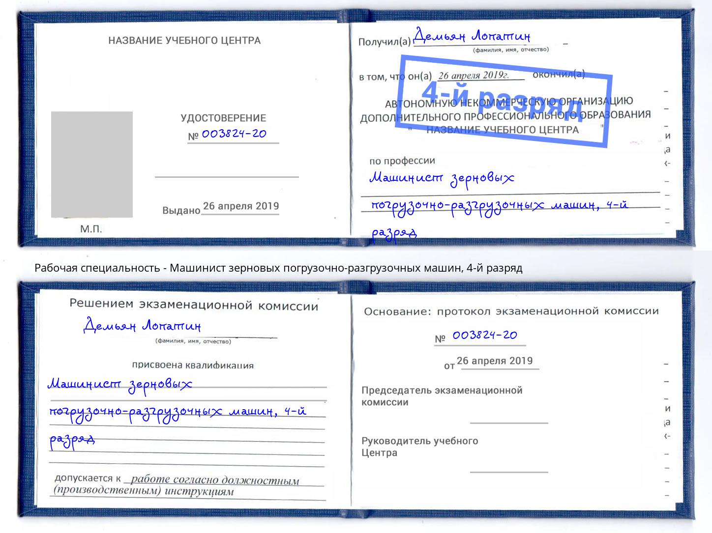 корочка 4-й разряд Машинист зерновых погрузочно-разгрузочных машин Кулебаки
