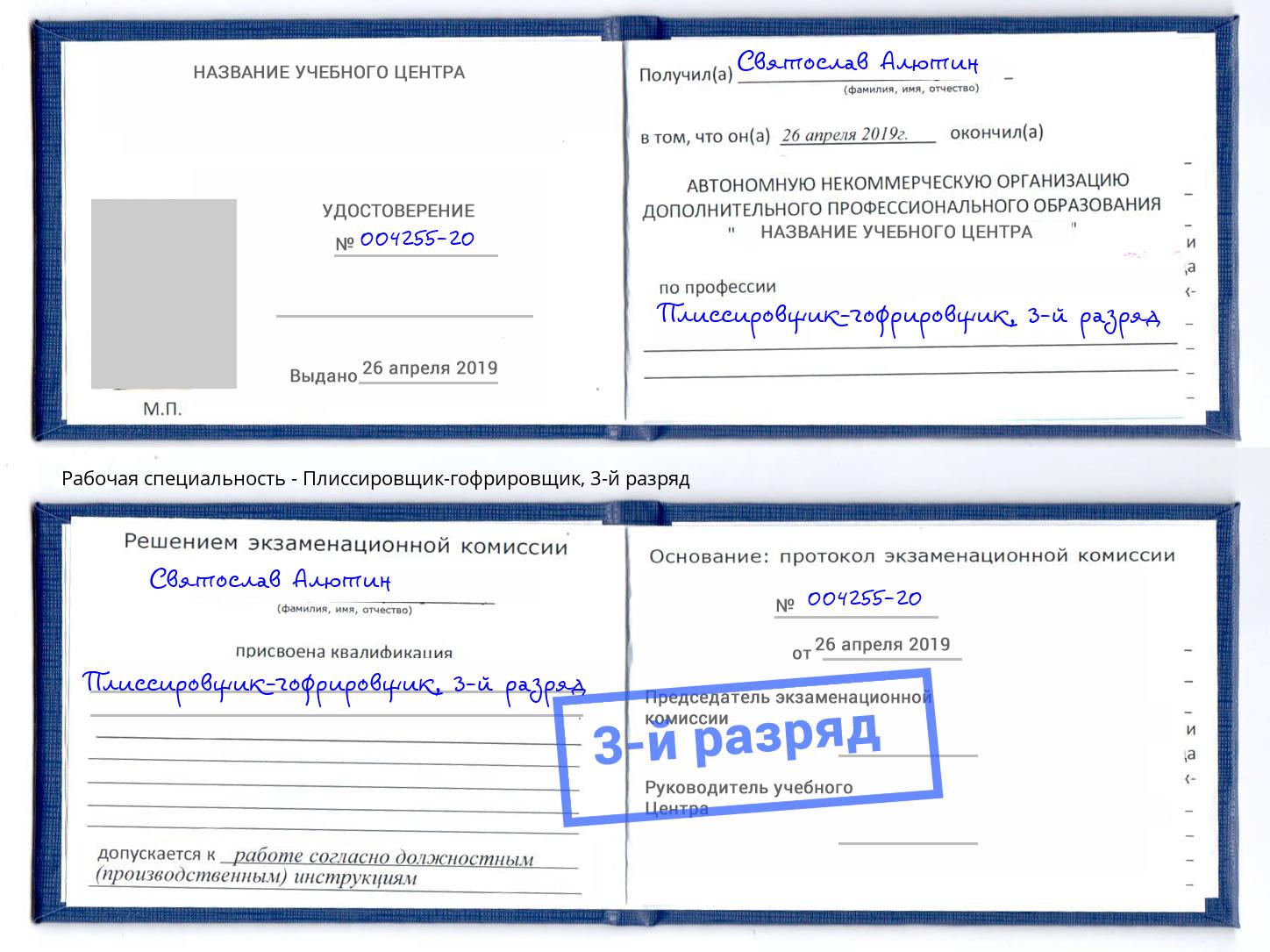 корочка 3-й разряд Плиссировщик-гофрировщик Кулебаки