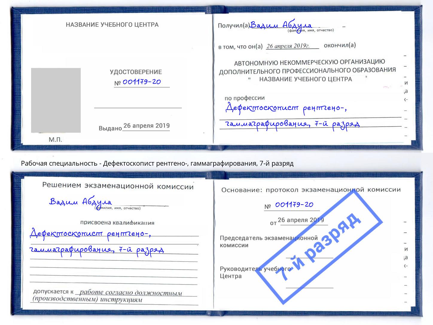 корочка 7-й разряд Дефектоскопист рентгено-, гаммаграфирования Кулебаки